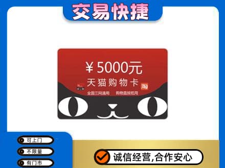 河池都安县上门回收天猫购物卡
