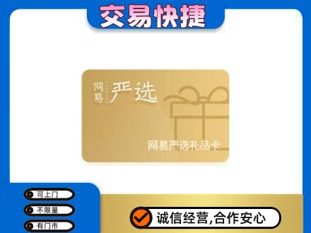 河池都安县上门回收网易严选卡