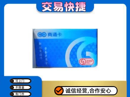 河池都安县上门回收商通卡