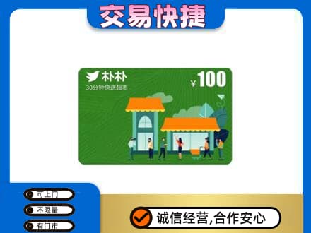 河池都安县上门回收朴朴超市卡