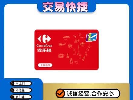 河池都安县回收家乐福卡