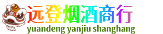 河池都安县远登烟酒商行